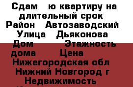 Сдам 1-ю квартиру на длительный срок › Район ­ Автозаводский › Улица ­ Дьяконова › Дом ­ 9/1 › Этажность дома ­ 5 › Цена ­ 5 000 - Нижегородская обл., Нижний Новгород г. Недвижимость » Квартиры аренда   